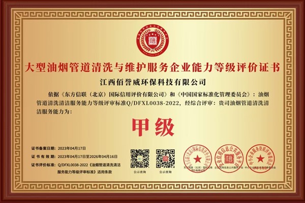 大型油煙管道清洗及維護(hù)能力等級(jí)證書(shū)